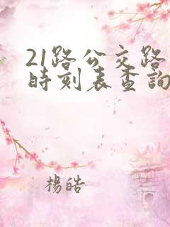 21路公交路线时刻表查询