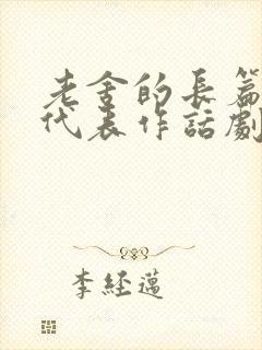 老舍的长篇小说代表作话剧代表作