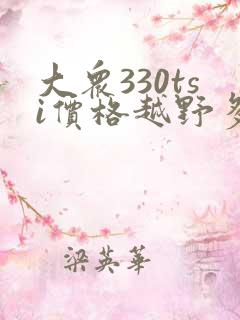 大众330tsi价格越野多少钱