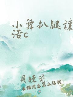 小舞扒腿让霍雨浩c