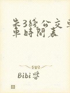 朱3线公交车发车时间表