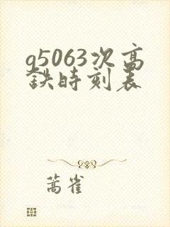 g5063次高铁时刻表