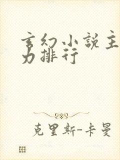 玄幻小说主角战力排行 玄幻小说主角战力排行