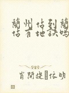 兰州站到兰州西站有地铁吗