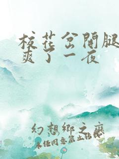 校花岔开腿让我爽了一夜