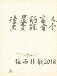 后屋的客人漫画免费观看全集高清