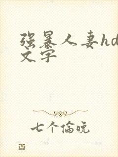 强暴人妻hd中文字