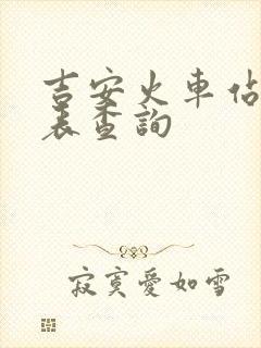 吉安火车站时刻表查询