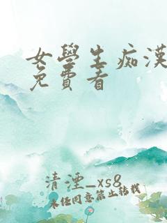 女学生痴汉电车免费看