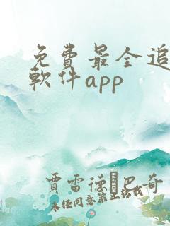 免费最全追剧的软件app