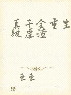 真千金重生后满级虐渣