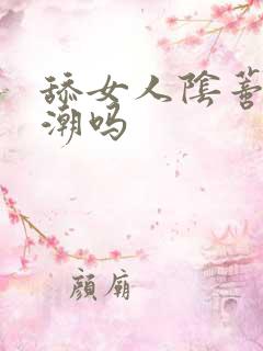 舔女人阴蒂会高潮吗