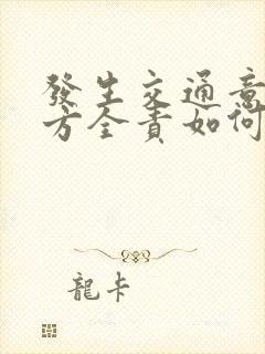 发生交通意外对方全责如何处理