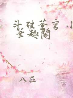 斗破苍穹 小说 笔趣阁
