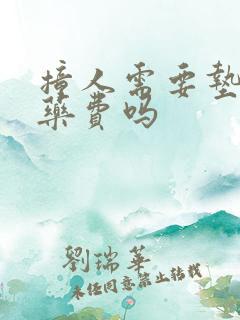撞人需要垫付医药费吗