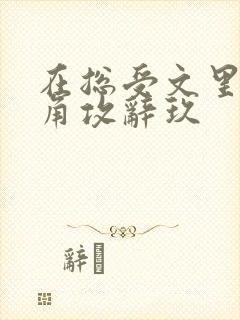 在总受文里抢主角攻辞玖