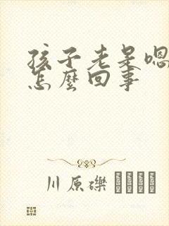 孩子老是嗯嗯是怎么回事