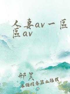 人妻av一区二区av