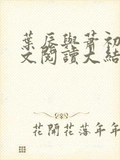 叶辰与萧初然全文阅读大结局 叶辰与萧初然全文阅读大结局