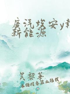 广汽埃安y报价新能源
