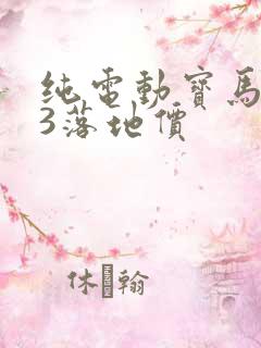 纯电动宝马ix3落地价