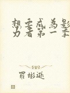 想要成为影之实力者第一季有几集