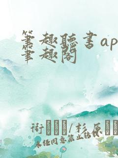 笔趣听书app笔趣阁 笔趣听书app笔趣阁
