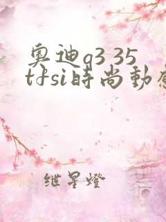奥迪q3 35tfsi时尚动感型落地价