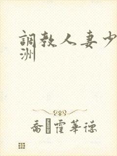 调教人妻少妇亚洲