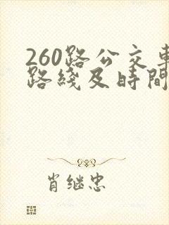 260路公交车路线及时间表