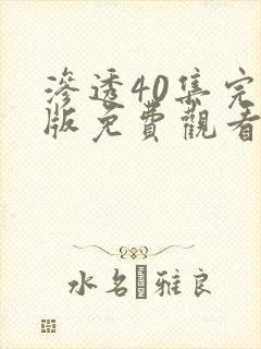 渗透40集完整版免费观看高清