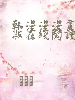 韩漫漫漫画免费版在线阅读