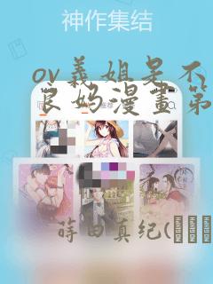 ov义姐是不是良妈漫画第一集：结局+番外