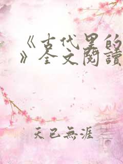 《古代里的责罚》全文阅读