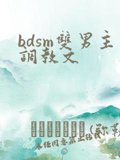 bdsm双男主调教文
