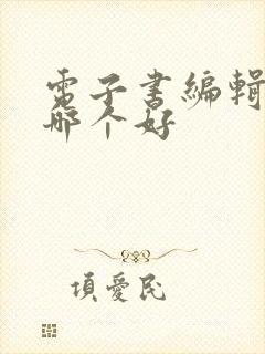 电子书编辑软件哪个好
