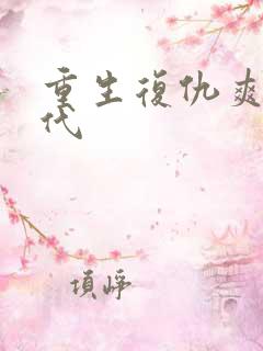 重生复仇爽文现代
