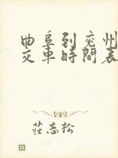 曲阜到兖州的公交车时间表