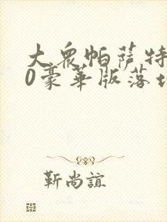大众帕萨特330豪华版落地多少钱