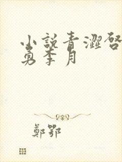 小说青涩启蒙张勇李月 小说青涩启蒙张勇李月