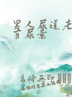 男人尿道老感觉有尿意