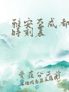 雅安至成都高铁时刻表