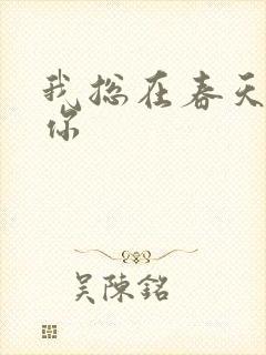 我总在春天想起你