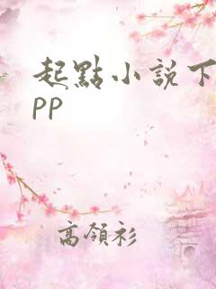 起点小说下载app