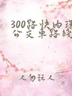 300路快内环公交车路线图
