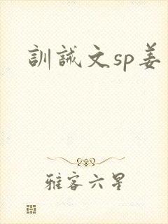 训诫文sp姜罚