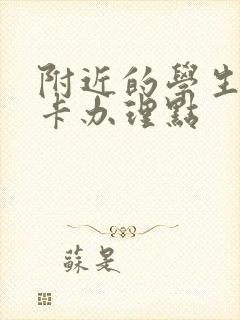 附近的学生公交卡办理点