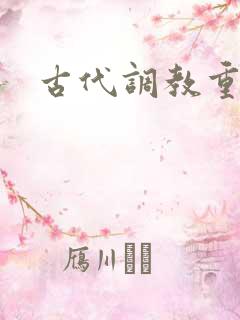 古代调教重口文