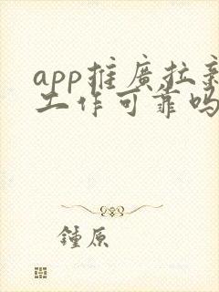 app推广拉新工作可靠吗?
