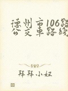 德州市106路公交车路线图